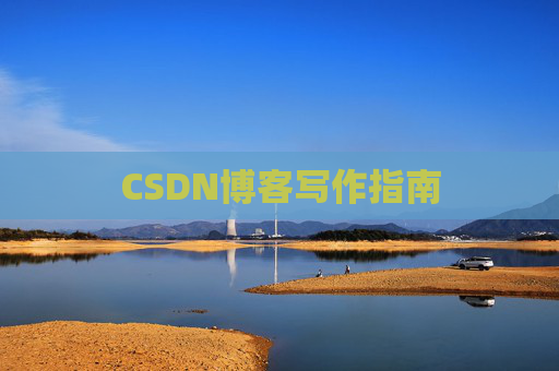 CSDN博客写作指南