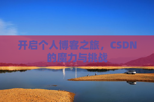 开启个人博客之旅，CSDN的魔力与挑战