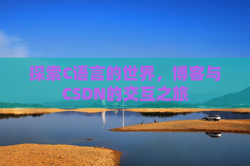 探索C语言的世界，博客与CSDN的交互之旅