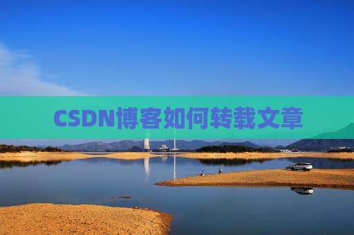 CSDN博客如何转载文章