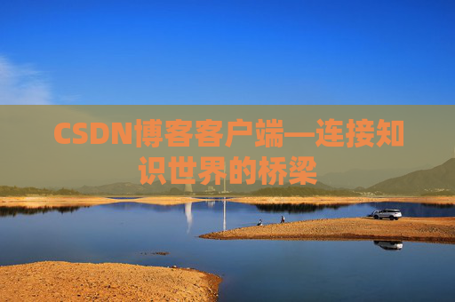 CSDN博客客户端—连接知识世界的桥梁