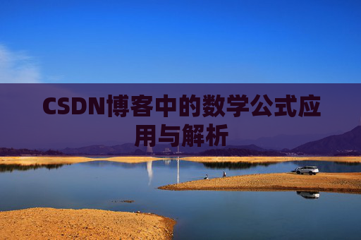 CSDN博客中的数学公式应用与解析